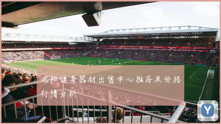 沈阳健身器材出售中心推荐及价格行情分析