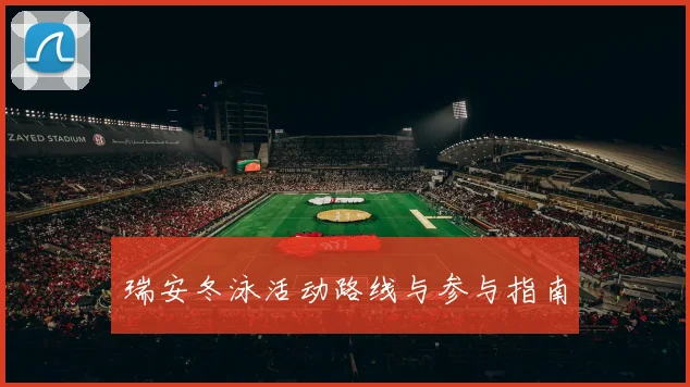 瑞安冬泳活动路线与参与指南