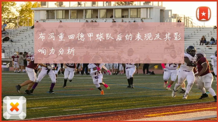 布冯重回德甲球队后的表现及其影响力分析