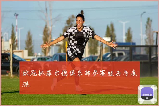 欧冠林菲尔德俱乐部参赛经历与表现