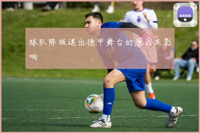 球队降级退出德甲舞台的原因及影响