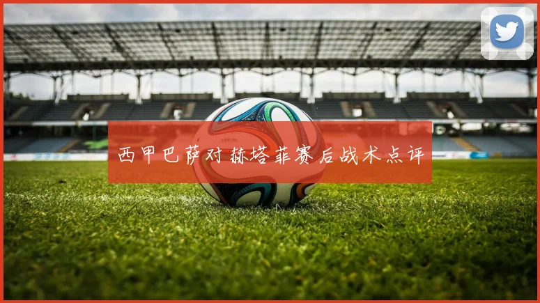 西甲巴萨对赫塔菲赛后战术点评