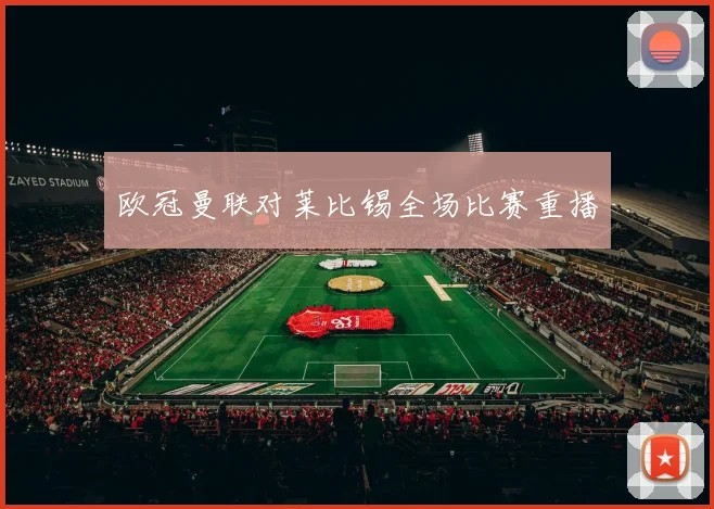 欧冠曼联对莱比锡全场比赛重播