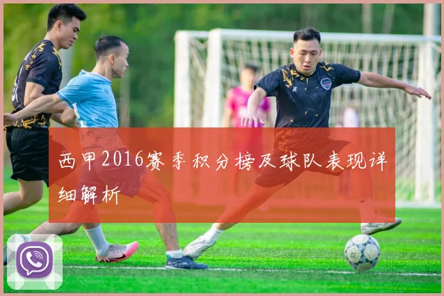 西甲2016赛季积分榜及球队表现详细解析