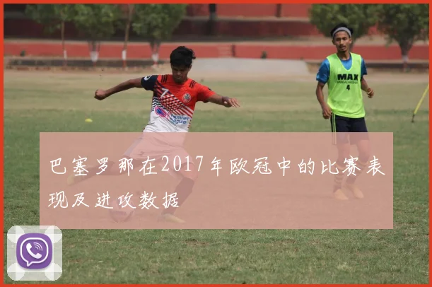 巴塞罗那在2017年欧冠中的比赛表现及进攻数据