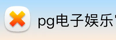 pg电子娱乐官网 Logo